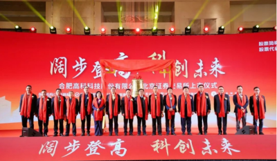 热烈祝贺合肥mg冰球突破在北交所成功上市