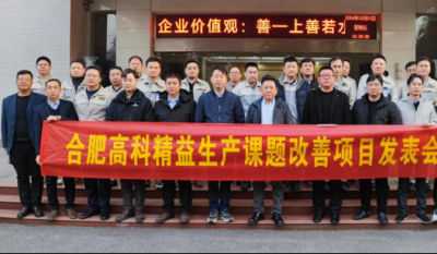 精益改善：从理想到效益的逾越——合肥mg冰球突破2024精益改善成就汇报会